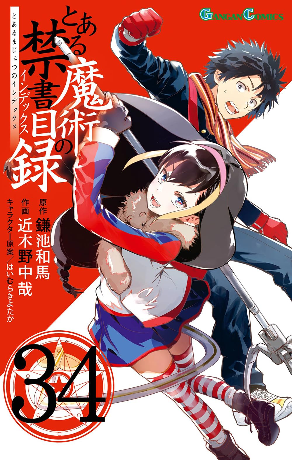 Amazon.co.jp: とある魔術の禁書目録(34) (ガンガンコミックス) : 鎌池